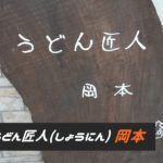 【メニューあり】那須で人気の『うどん匠人 岡本』でランチしました♪