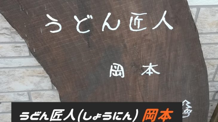 【メニューあり】那須で人気の『うどん匠人 岡本』でランチしました♪