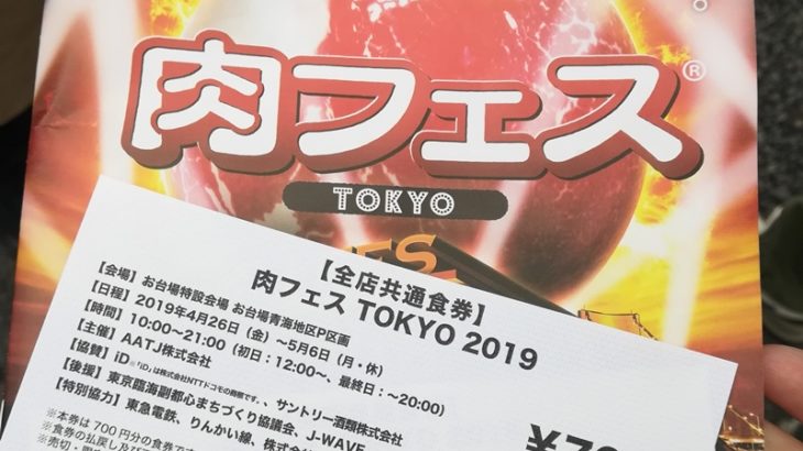 肉フェス TOKYO 2019 （お台場）に行って来ました。