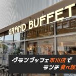 グランブッフェ市川店でランチ食べ放題してきました～♪