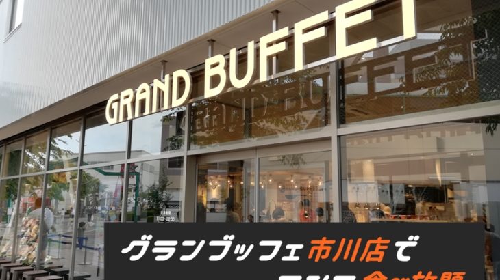 グランブッフェ市川店でランチ食べ放題してきました～♪