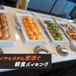 『ロイヤルホテル那須』の朝食バイキングはおいしくて景色も最高！
