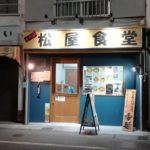 【無化調】下総中山のラーメン４代目松屋食堂に初めて行ってきた｜メニューあり