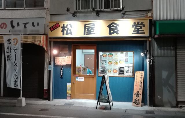 【無化調】下総中山のラーメン４代目松屋食堂に初めて行ってきた｜メニューあり