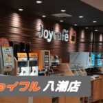 【画像】ジョイフル八潮店でランチしました｜クーポンは？