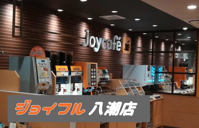 【画像】ジョイフル八潮店でランチしました｜クーポンは？