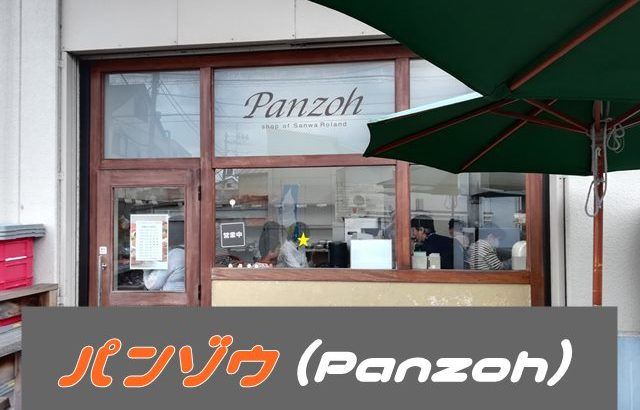 【マツコも絶賛】江戸川区平井で評判のパン屋ぱんぞう（Panzoh）に行ってきました～