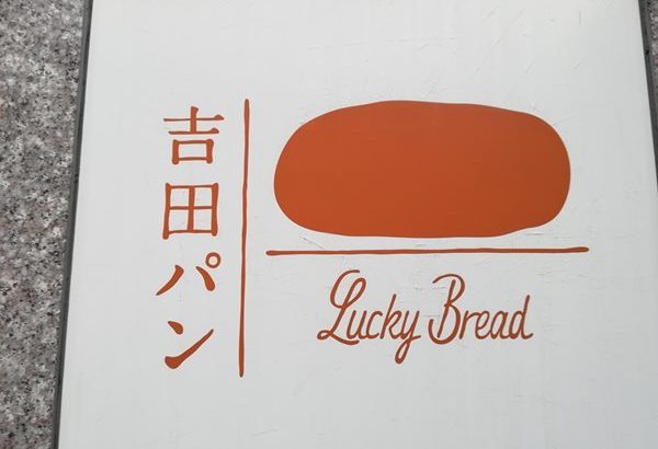 【体験】コッペパンで有名な吉田パン亀有本店のメニューや駐車場情報｜実際に食べた感想も