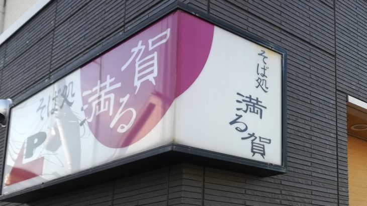 江戸川区大杉のお蕎麦屋「満る賀」の大盛りが半端ない