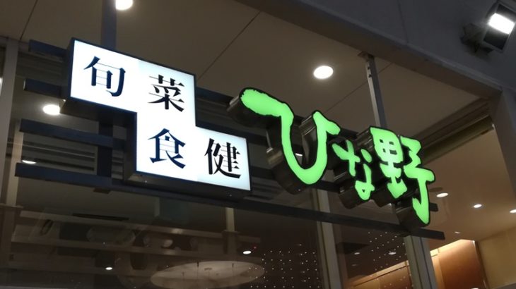 【感想】ひな野新三郷店で無添加食べ放題｜クーポンも探してみた