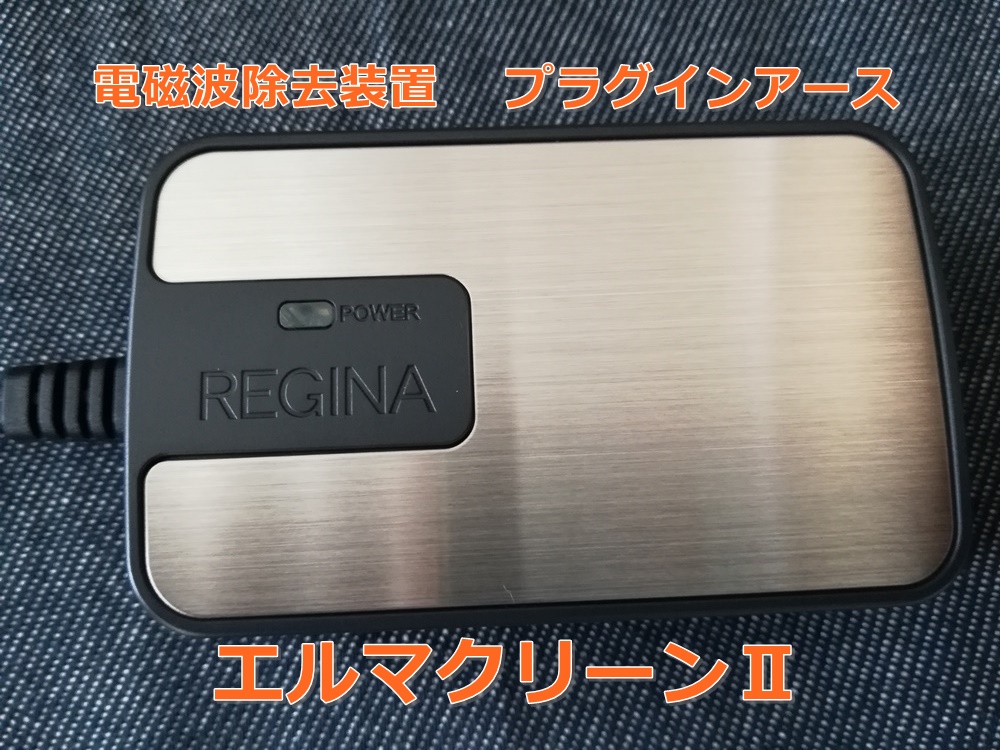 電磁波除去装置 プラグインアースPRO エルマクリーンⅡ regina 電磁波除去装置 プラグインアースPRO エルマクリーンⅡ regina