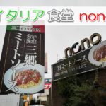 【体験】三郷のイタリアンnonoその美味しさとボリュームにびっくり！