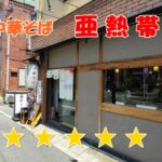 小岩ラーメン「中華そば 亜熱帯」の煮干しそばが絶品！