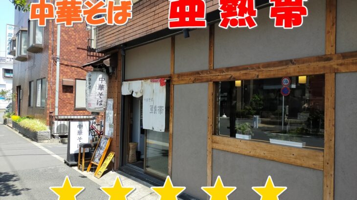 小岩ラーメン「中華そば 亜熱帯」の煮干しそばが絶品！