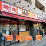 焼肉山河 亀有店 行列ができる理由はこれ！メニューあり