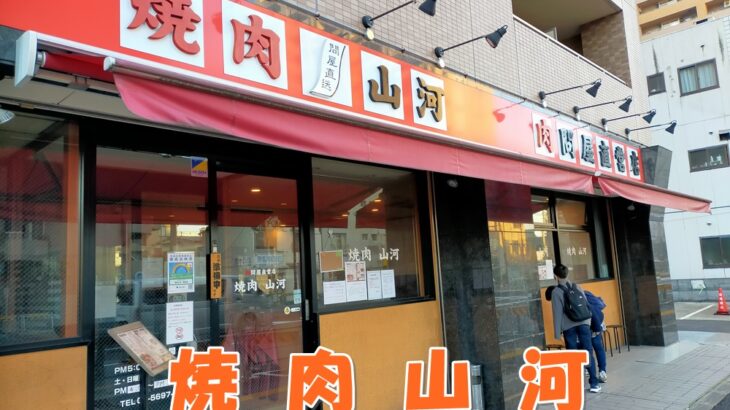 焼肉山河 亀有店 行列ができる理由はこれ！メニューあり