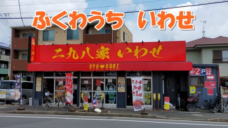 千葉県市川市のラーメン屋さん『ふくわうち』がウマすぎてやみつきに！